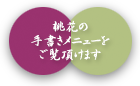 桃花の手書きメニュー