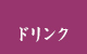 ドリンク