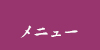 メニュー
