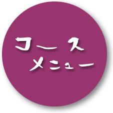 コースメニュー